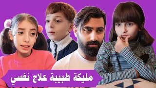 مسلسل عيلة فنية - مليكة طبيبة علاج نفسي - حلقة 1 | Ayle Faniye Family