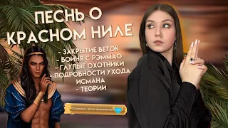 ПЕСНЬ О КРАСНОМ НИЛЕ: СЮЖЕТНЫЕ ДЫРЫ, ПРОШЛОЕ АМЕНА, ГОРЯЧИЙ АШ/ ПОЧЕМУ ИСМАН И ЛИВИЙ — БОГИ?