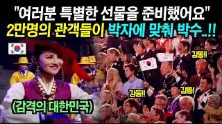 노르웨이로 날아간 한국인들이 2만명의 관객들 앞에서 뜻밖의 노래를 연주하자..