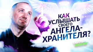 НЕВЕРОЯТНО! ЭКЗОРЦИСТ РАСКРЫЛ СЕКРЕТ ОБЩЕНИЯ С АНГЕЛАМИ И ДУХОВНЫМИ НАСТАВНИКАМИ! Михаил Агеев