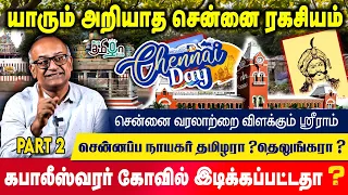 மறைக்கப்பட்ட சென்னை வரலாறு! | History Of Chennai Day | Sriram V | @PesuTamizhaPesuOfficial