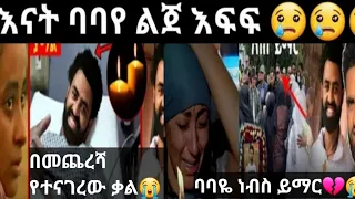 #ebc #ሰላም ተስፋዬ እራሷን ስታ ወደቀች😭#ቃል ልንታረቅ ነበር የልጄን አባት አስታምሜዋለው ታሪኩ (ባባ)በስተመጨረሻ የተናገረው ቃል ኑዛዜ😭💔#mikomike