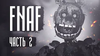 Страшная история FNAF | Часть 2