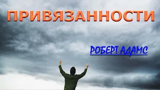 ПРИВЯЗАННОСТИ {Роберт Адамс}