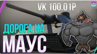 ДОРОГА НА МАУС ● VK 100.01P с ТОП ПУХОЙ ●  СТРИМ ВОРЛД ОФ ТАНКС ● World of Tanks