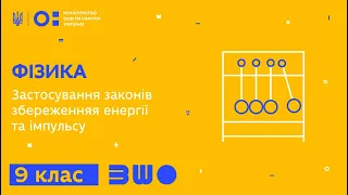 9 клас. Фізика. Застосування законів збереженняя енергії та імпульсу