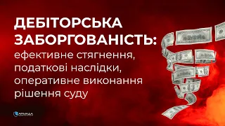 ДЕБІТОРСЬКА ЗАБОРГОВАНІСТЬ: ефективне стягнення, податкові наслідки, оперативне виконання рішення