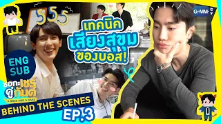 [Behind The Scenes] เทคนิคเสียงสุขุมของบอส! | ชอกะเชร์คู่กันต์ A Boss and a Babe