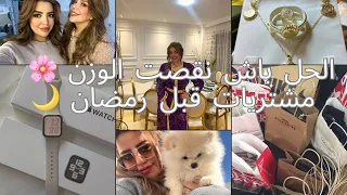 دوزوا معي 3 ايام🌸شوفوا شنو جابلي معاه😍🥹VLOG