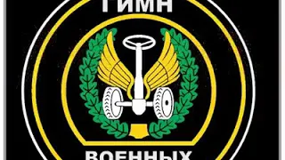 Гимн военных автомобилистов