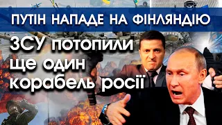 ЗСУ ПОТОПИЛИ ще один КОРАБЕЛЬ РОСІЇ | Путін хоче НАПАСТИ НА ФІНЛЯНДІЮ через її вступ в НАТО | PTV.UA