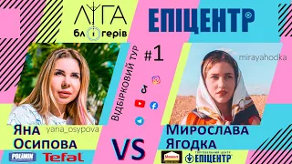 Ліга Блогерів #1 - Прем'єра шоу. Епіцентр 2021. Мирослава Ягодка vs Яна Осипова