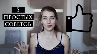 Как влиться в новый коллектив? | 5 СОВЕТОВ