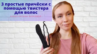 3 ПРОСТЫЕ ПРИЧЁСКИ С ПОМОЩЬЮ ТВИСТЕРА ДЛЯ ВОЛОС