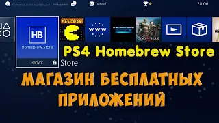 Homebrew store на PS4. Обзор приложения (5.05, 6.72, 7.02, 7.55)