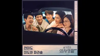 미도와 파라솔(Mido and Falasol) - 언젠가는 (Someday) (슬기로운 의사생활 시즌2 OST) Hospital Playlist 2 OST Part 12 HOUR