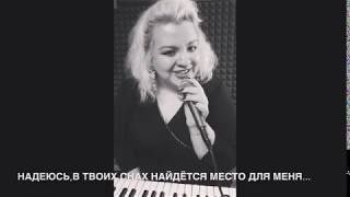Алина Монро - Dream a little dream of me cover