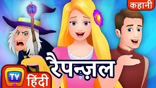 रैपन्ज़ल (Rapunzel) - ChuChu TV Hindi Kahaniya & Fairy Tales