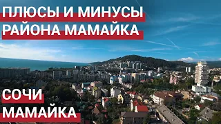 🔴 Мамайка Сочи. Плюсы и минусы района Мамайка. Пляжи Мамайки.