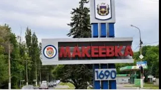 Рейс в Макеевку пригород Донецка Днр ￼