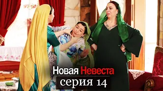 Новая Невеста | серия 14 (русские субтитры) Yeni Gelin