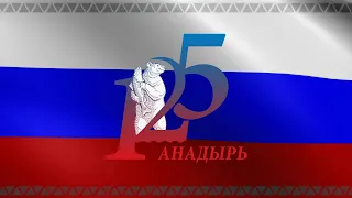 День рождения города Анадырь - 125 лет