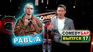 ► Comedy Бар - Выпуск 17: 😎 Pabl.A из Black Star. 👸 "Мисс Россия 2019" Алина Санько.