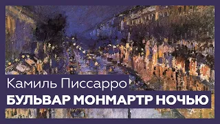 «Бульвар Монмартр ночью» Камиля Писсарро | Шедевр за 1 минуту