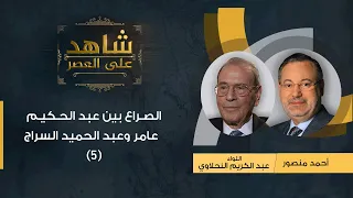 شاهد على العصر| عبد الكريم النحلاوي مع أحمد منصور:قصةالصراع بين عبدالحكيم عامر وعبد الحميد السراج(5)