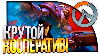 Overwatch - КРУТОЙ КООПЕРАТИВ! - КАТАЕМ БОМЖЕЙ!