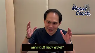 EP9: อยากรวย!! ต้องทำยังไง? | The Money Coach Podcast