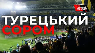 Київське "Динамо" таки зуміло перемогти "Фенербахче", а фанати турків потрапили у скандал.