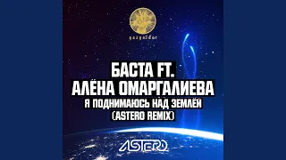 Я поднимаюсь над землёй (Astero Club Remix) (feat. Алёна...