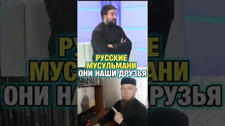 Русские мусульмани наши друзья /Ислам/Islam/Muslim/Мусульмане/умма/umma/умма Мухаммада/shorts