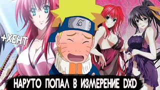 НАРУТО ПОПАЛ В ИЗМЕРЕНИЕ DXD / Альтернативный сюжет наруто