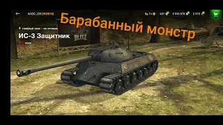 WoT Blitz обкатка ИС-3 Защитник