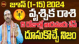 15రోజుల్లో తారుమారు| VRUSCHIKA RASI JUNE 2024 REMEDY  | JUNE 2024 | VRUSCHIKA RASI REMEDY |SHUBHAMTV