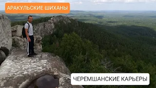 Аракульские шиханы. Черемшанские карьеры. Урал. Челябинская область.