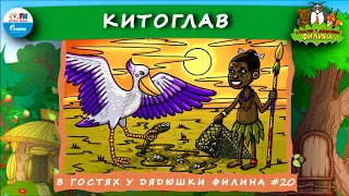 🦆 Китоглав | В гостях у дядюшки Филина (🎧 АУДИОСКАЗКА) Выпуск 20