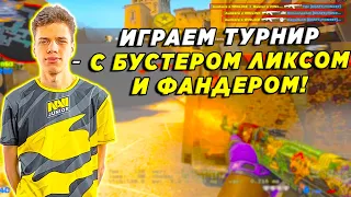 АУНКЕР БУСТЕР ФАНДЕР ЛИКС И ТЕНДЕРЛИБАЕ ИГРАЮТ ТУРНИР / Team PUFF vs Team Goats (CSGO)