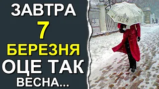 ПОГОДА НА ЗАВТРА: 7 БЕРЕЗНЯ 2023 | Точна погода на день в Україні