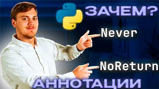 Аннотации Never и NoReturn в Python