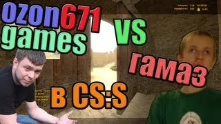 Иван Гамаз vs ozon671games в counter strike source