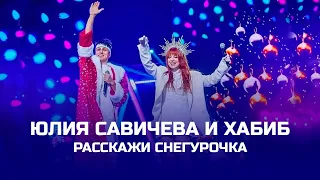 Юлия Савичева и Хабиб – Расскажи Снегурочка [Главный Новогодний концерт – 2024]