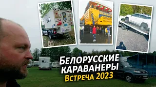 БЕЛОРУССКИЕ КАРАВАНЕРЫ встреча 2023