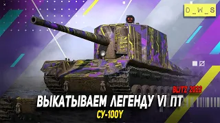 Выкатываем легенду ПТ VI уровня СУ-100Y в 2022 Wot Blitz | D_W_S