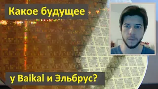 Процессоры Baikal, «Эльбрус» и проблемы российских чипмейкеров