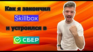 Итоги 3 месяцев поиска работы. Оффер в Сбер. Мнение о Skillbox. Буду ли дальше снимать?