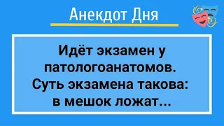 Анекдот Дня! Экзамен у Патологоанатомов! Юмор и Смех!