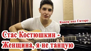 Стас Котсюшкин Женщина я не тацную на гитаре